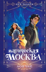 Дело №1. Ловчие