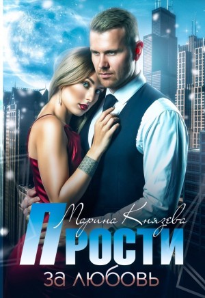 Князева Марина - Прости за любовь