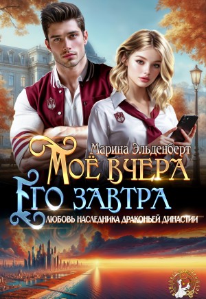 Эльденберт Марина - Мое вчера, его завтра