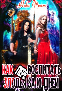 Фрост Ника - Как (пере)воспитать злодея за 10 дней