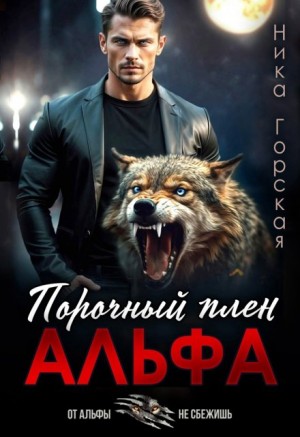 Горская Ника - Альфа. Порочный плен