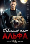Горская Ника - Альфа. Порочный плен