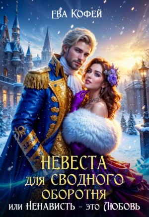 Кофей Ева - Невеста для Сводного, или Ненависть - это Любовь