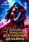 Кофей Ева - Невеста с прицепом для генерала-дракона