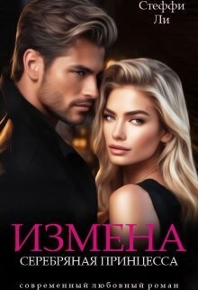 Ли Стеффи, Чинара - Измена. Серебряная Принцесса