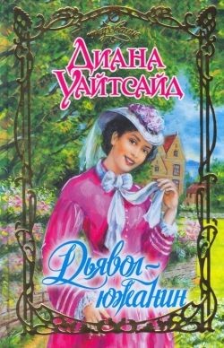 Уайтсайд Диана - Дьявол-южанин