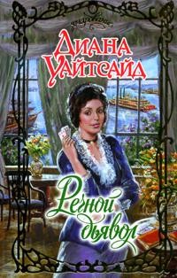 Уайтсайд Диана - Речной дьявол