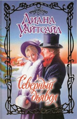 Уайтсайд Диана - Северный дьявол