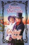 Уайтсайд Диана - Северный дьявол