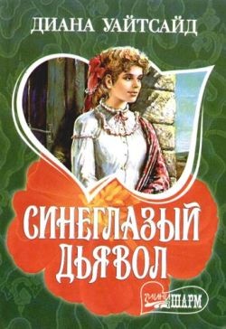 Уайтсайд Диана - Синеглазый дьявол