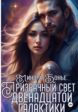 Бонье Минора - Призрачный свет двенадцатой галактики