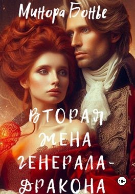 Бонье Минора - Вторая жена генерала-дракона