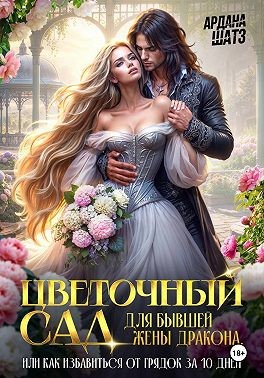 Шатз Ардана - Цветочный сад для бывшей жены дракона
