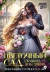 Шатз Ардана - Цветочный сад для бывшей жены дракона