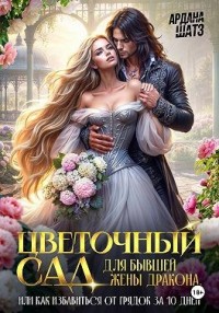 Цветочный сад для бывшей жены дракона