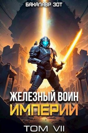Заикин Александр - Железный Воин Империи VII