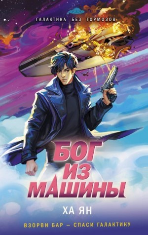 Ян Ха - Бог из машины