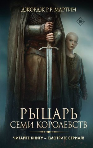 Мартин Джордж - Рыцарь Семи Королевств (сборник)