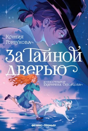 Горбунова Ксения - За Тайной дверью