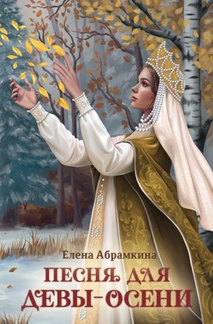 Абрамкина Елена - Песня для Девы-Осени
