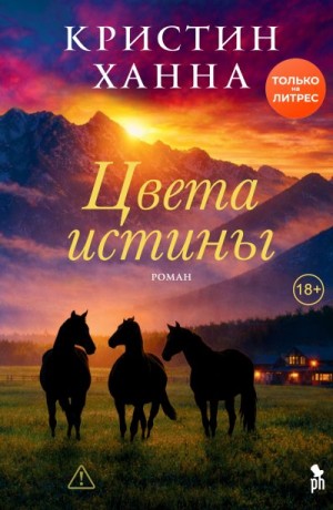 Ханна Кристин - Цвета истины