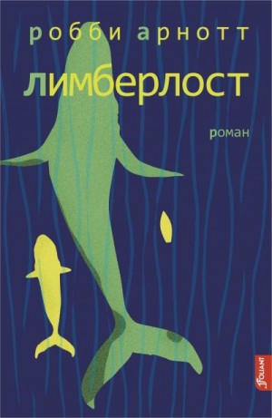 Арнотт Робби - Лимберлост