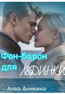 Аникина Анна - Фон-барон для Льдинки