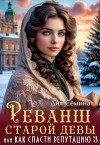 Семина Дия - Реванш старой девы, или Как спасти репутацию