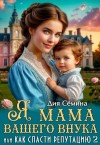 Семина Дия - Я мама вашего внука, или Как спасти репутацию