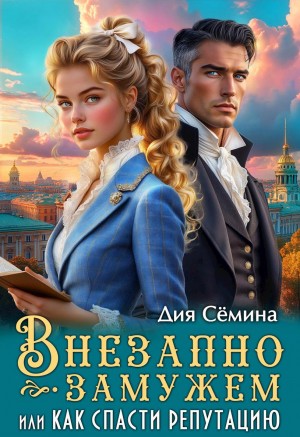 Семина Дия - Внезапно замужем, или Как спасти репутацию