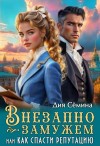 Семина Дия - Внезапно замужем, или Как спасти репутацию