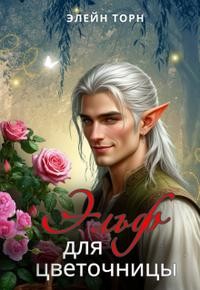 Торн Элейн - Эльф для цветочницы