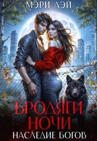 Лэй Мэри - Бродяги ночи. Наследие Богов