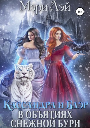 Лэй Мэри - Кассандра и Блэр в объятиях снежной бури