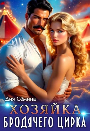 Сёмина Дия - Хозяйка бродячего цирка