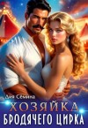 Сёмина Дия - Хозяйка бродячего цирка