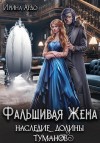 Ардо Ирина - Фальшивая жена. Наследие долины туманов