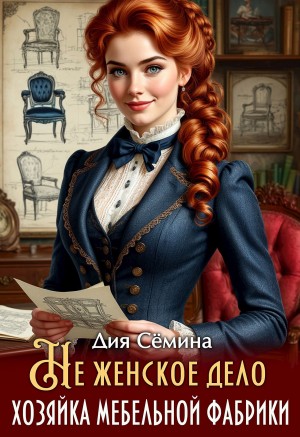 Сёмина Дия - Не женское дело. Хозяйка мебельной фабрики