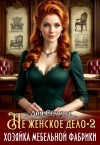 Сёмина Дия - Не женское дело. Хозяйка мебельной фабрики 2