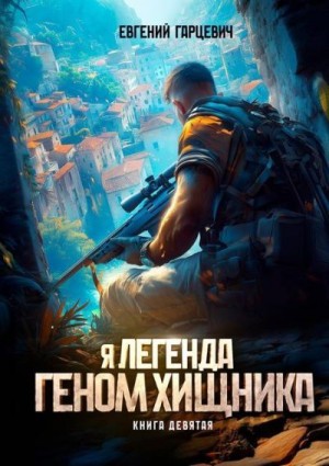 Гарцевич Евгений - Геном хищника. Книга девятая
