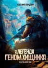 Гарцевич Евгений - Геном хищника. Книга девятая