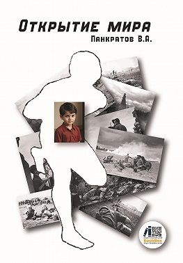 Панкратов Вячеслав - Открытие мира
