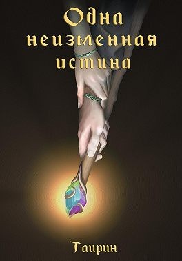 Таирин - Одна неизменная истина