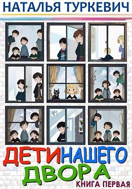 Туркевич Наталья - Дети нашего двора. Книга первая