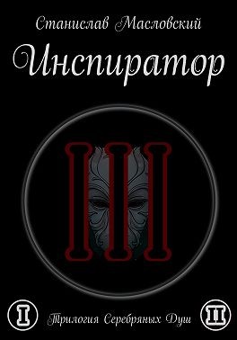 Масловский Станислав - Инспиратор. Трилогия серебряных душ
