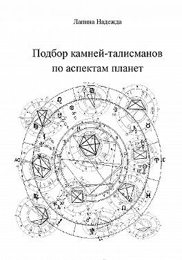 Лапина Надежда - Подбор камней-талисманов по аспектам планет