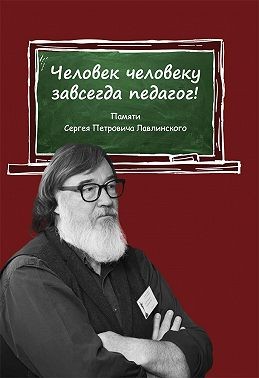 Малкина Виктория, Морева Юлия - Человек человеку всегда педагог! Памяти Сергея Петровича Лавлинского