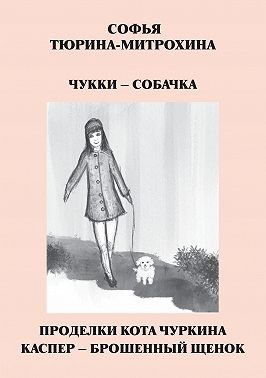 Тюрина-Митрохина Софья - Чукки – собачка. Проделки кота Чуркина. Каспер – брошенный щенок
