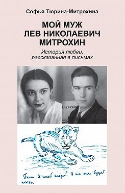 Тюрина-Митрохина Софья - Мой муж Лев Николаевич Митрохин