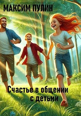 Пулин Максим - Счастье в общении с детьми
